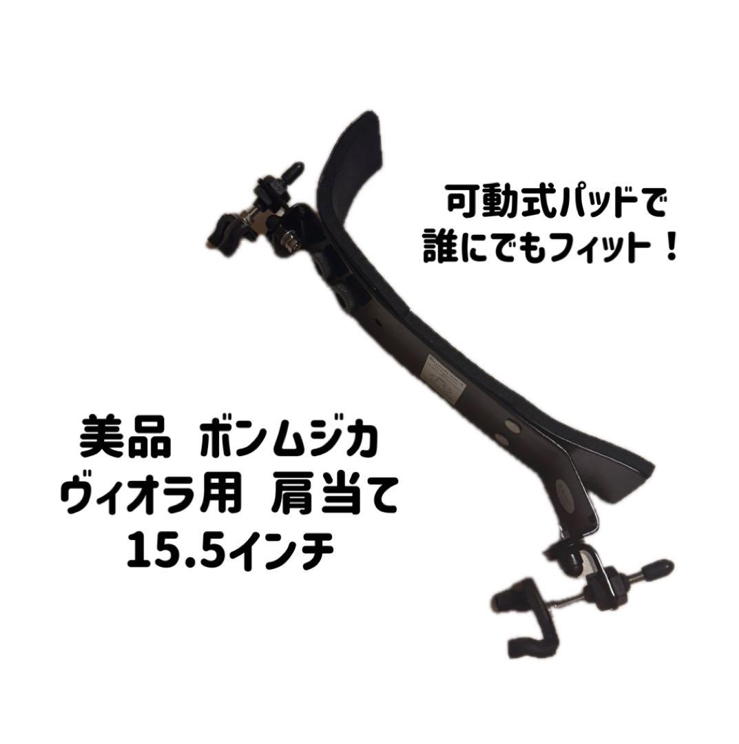 美品 ボンムジカ ヴィオラ 肩当て 15.5インチ