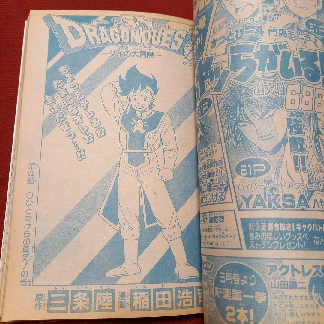 【美品・エラー品】週刊 少年 ジャンプ 1990年 16号 漫画 アニメ