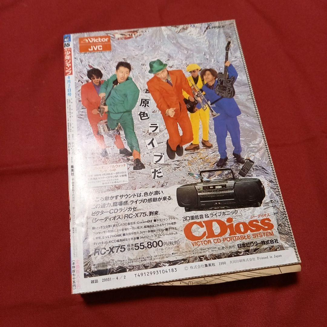 【美品・エラー品】週刊 少年 ジャンプ 1990年 16号 漫画 アニメ