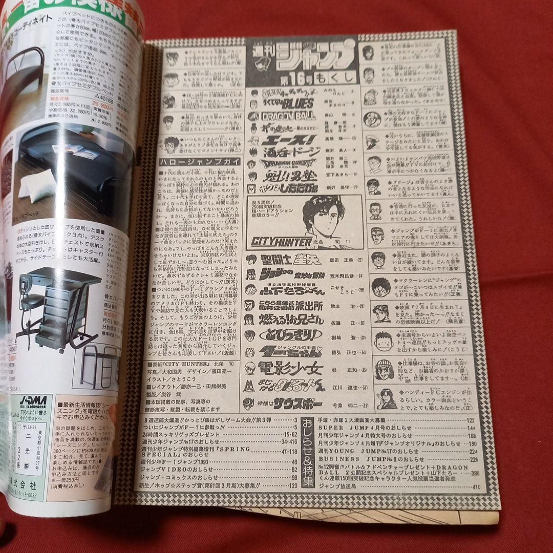 【美品・エラー品】週刊 少年 ジャンプ 1990年 16号 漫画 アニメ