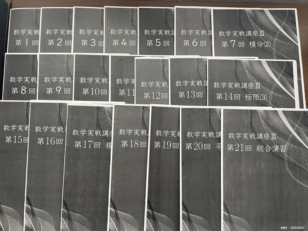 鉄緑会 数学実戦講座Ⅲ 授業冊子 全21回