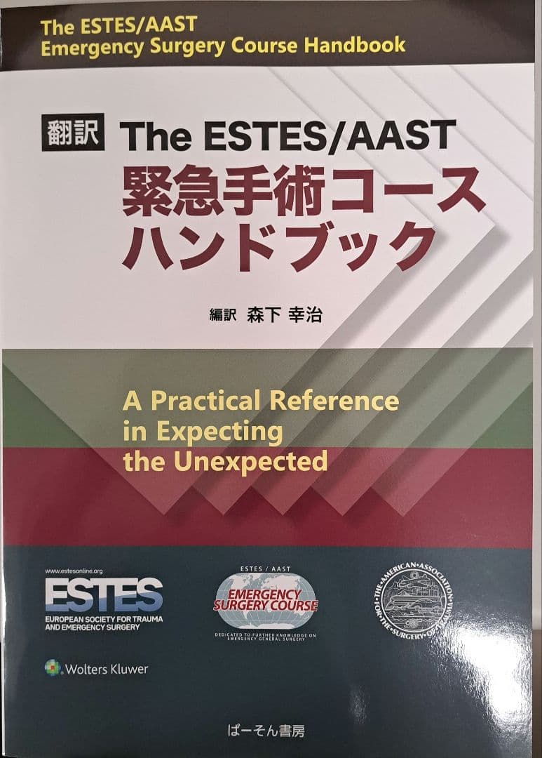 The ESTES/AAST 緊急手術コースハンドブック