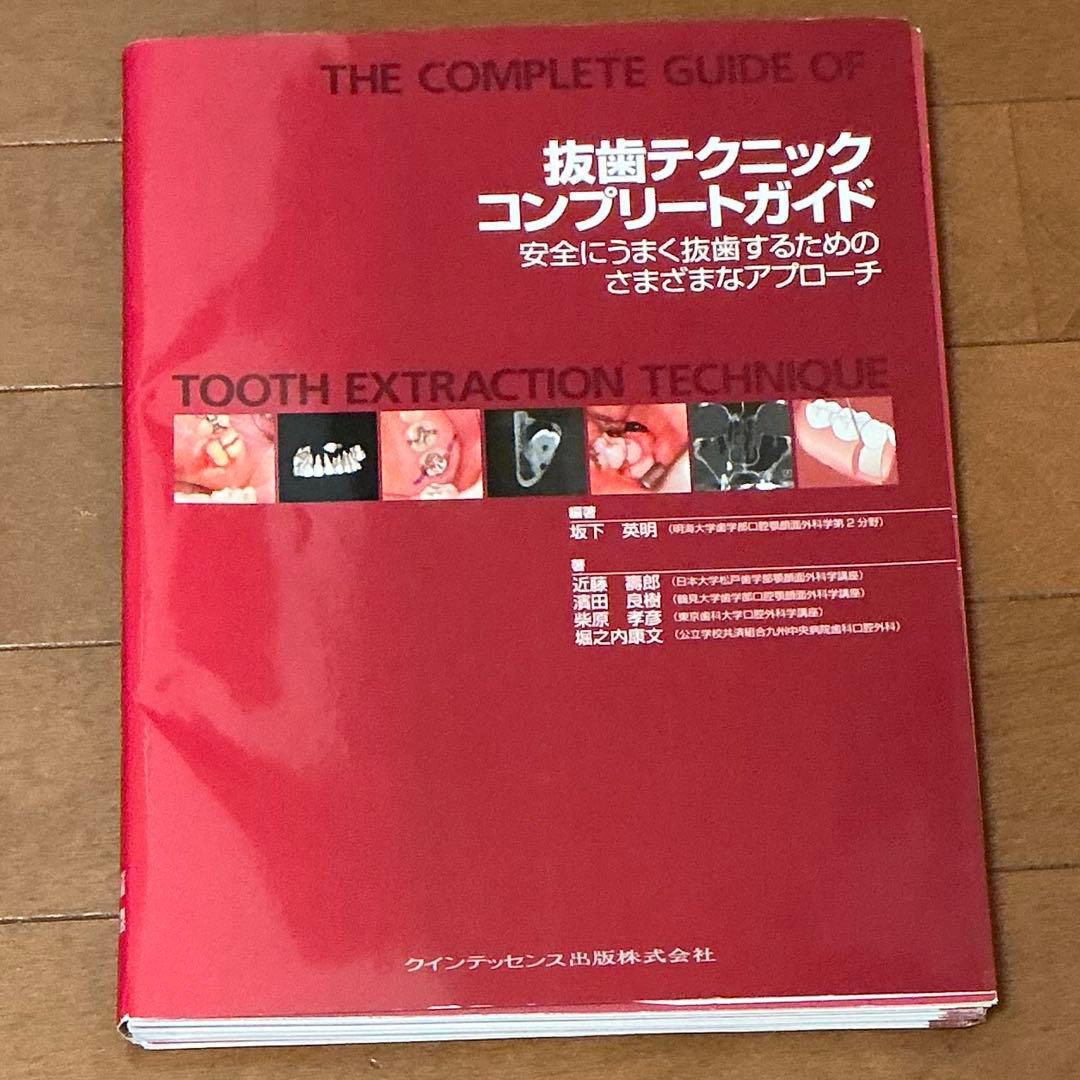 【裁断済み】抜歯テクニックコンプリートガイド : 安全にうまく抜歯するためのさま