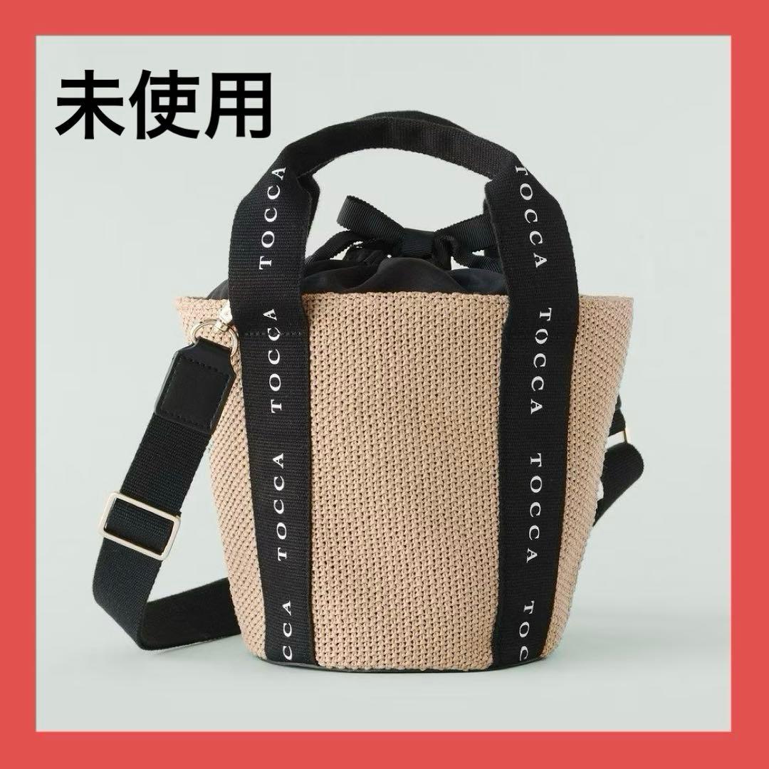 ※タイムセール限定値下げ※TOCCA かごバッグ　ショルダーバッグ　未使用品