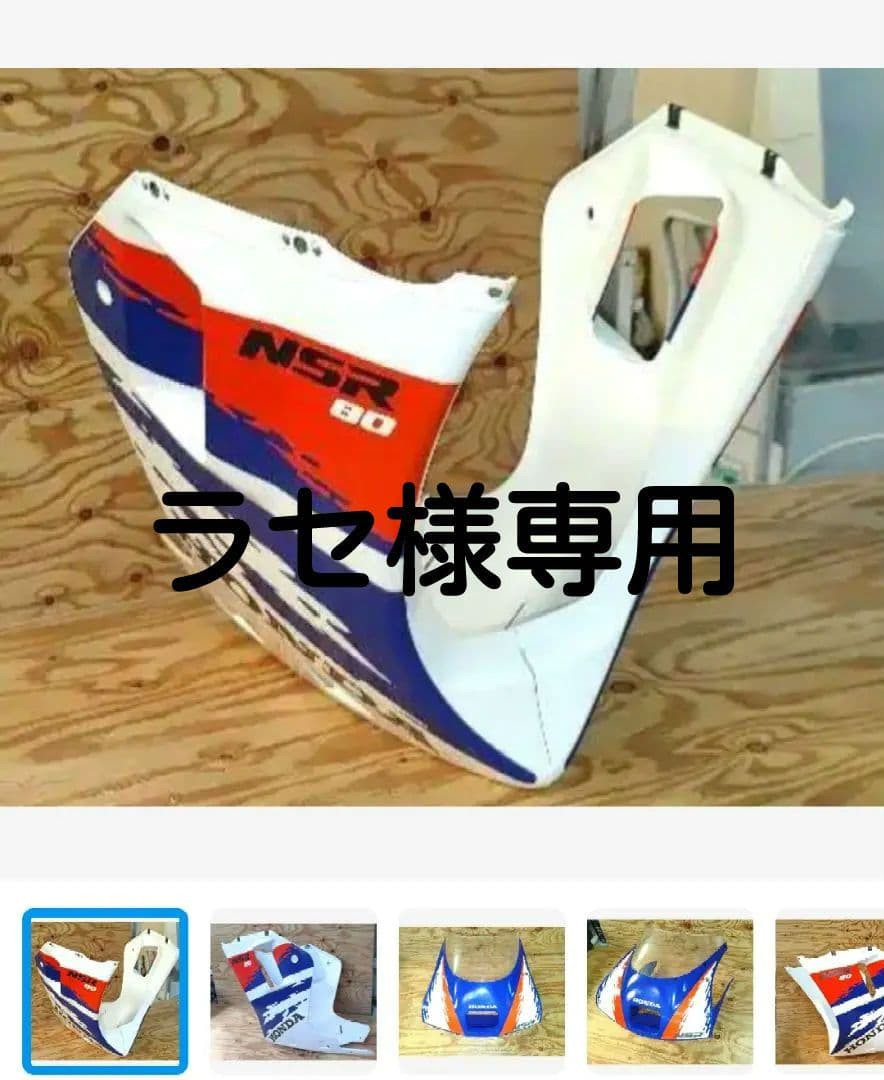 `92ホンダ NSR 80 カウルセット《アッパー〔中古〕+サイド左右〔新品〕》