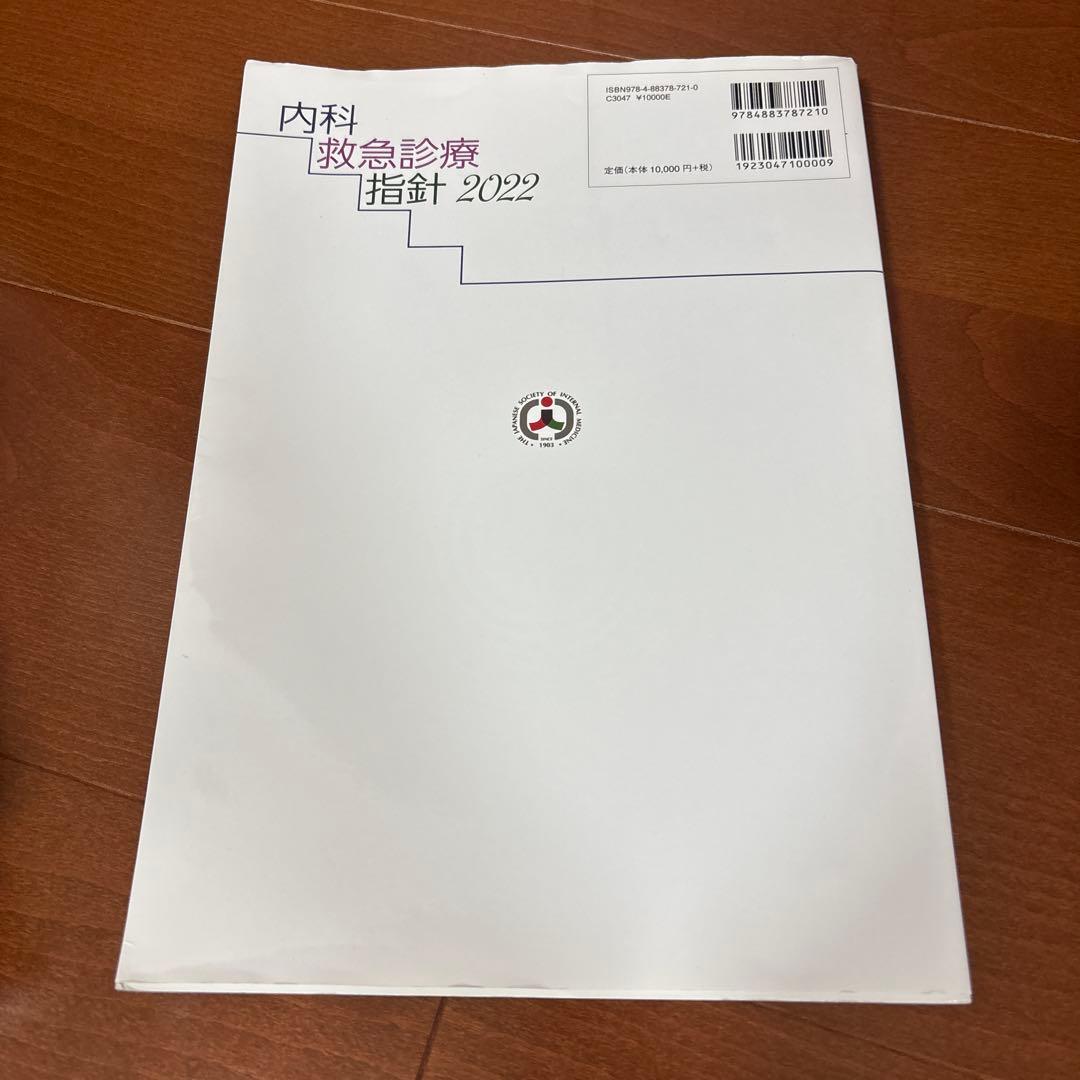 内科救急診療指針 2022