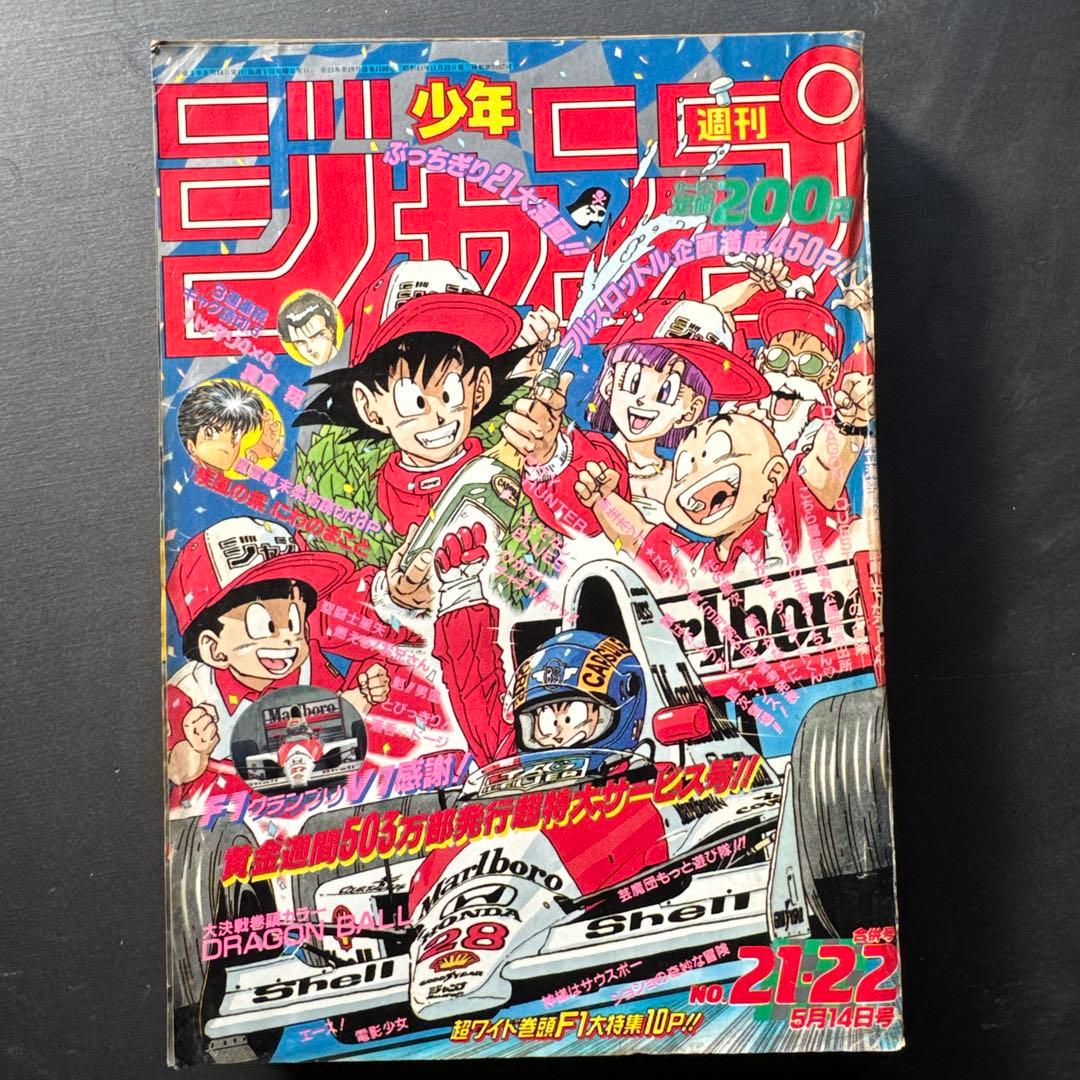 週刊少年ジャンプ 1990年 21-22号 ドラゴンボール✖️F1