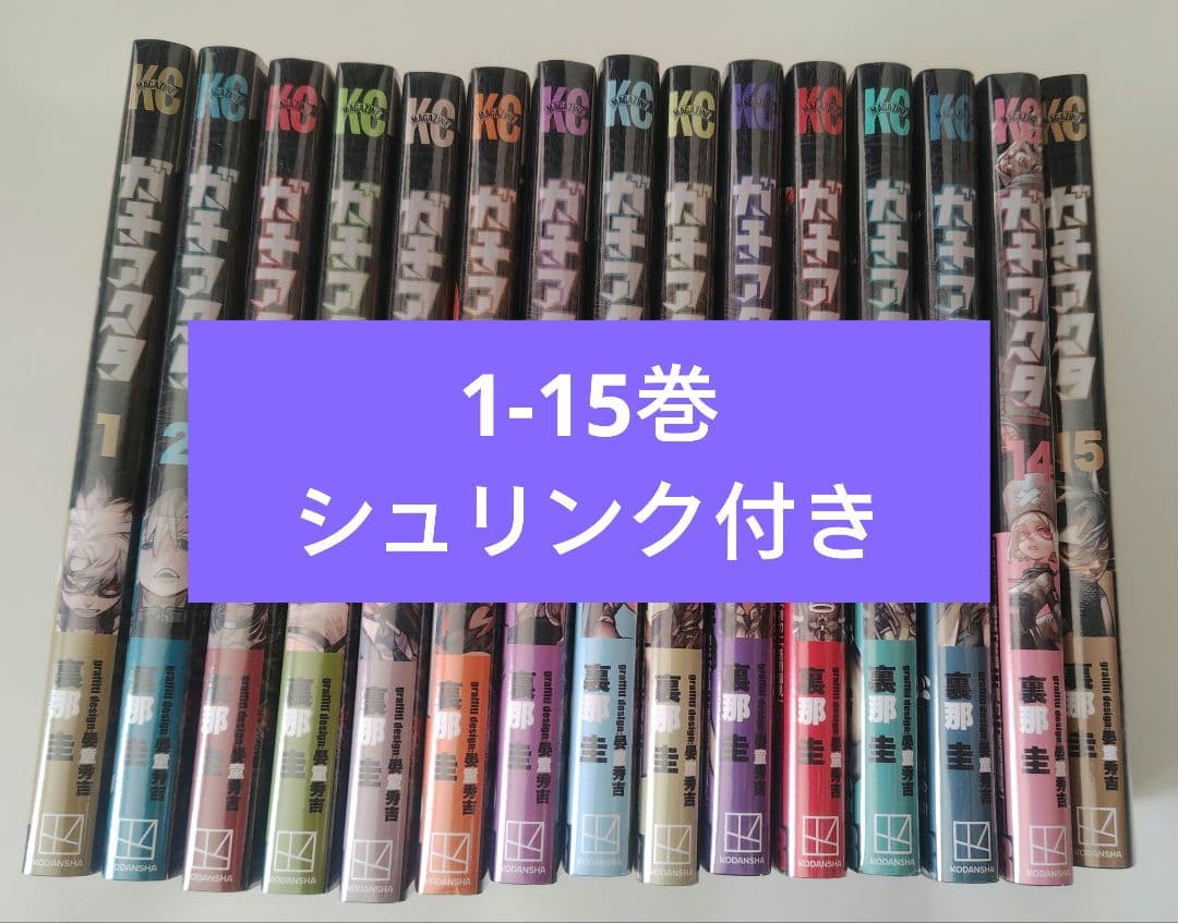 ガチアクタ 1-15巻 未読・シュリンク付き