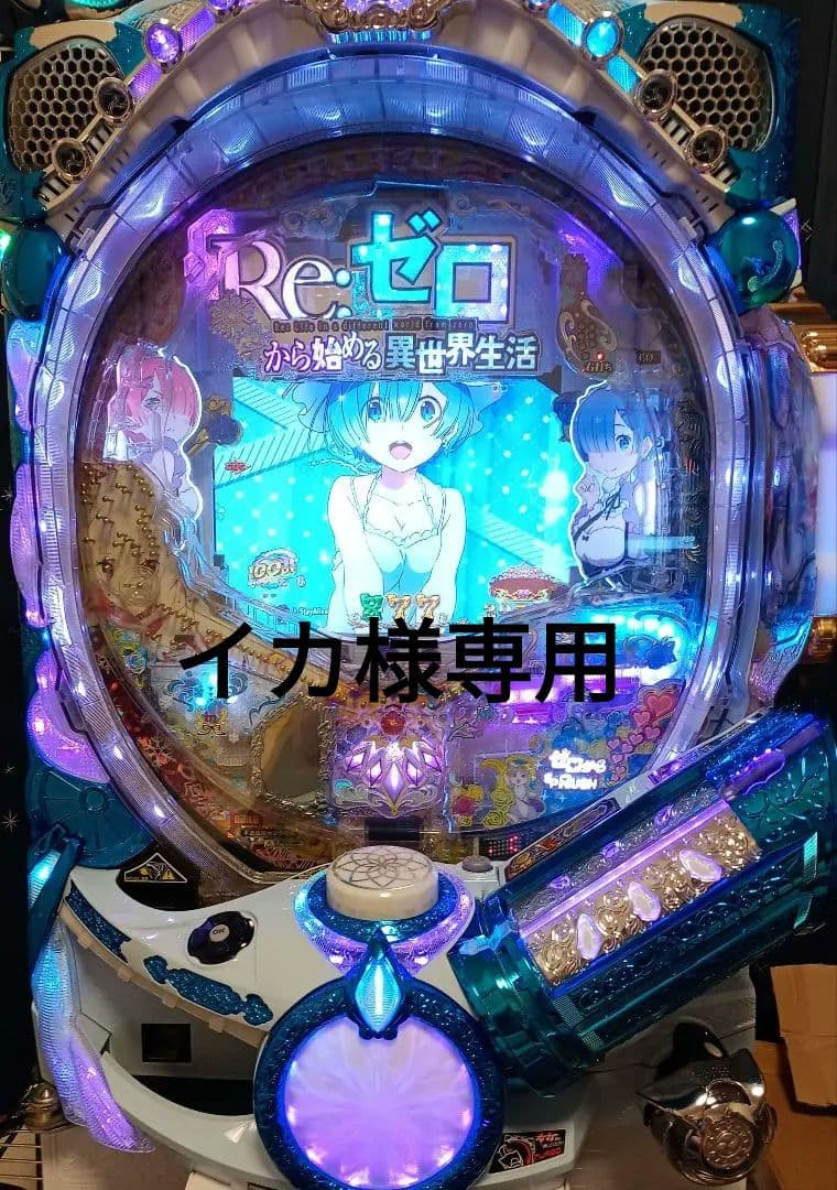 Re:ゼロ パチンコ台 オート付き