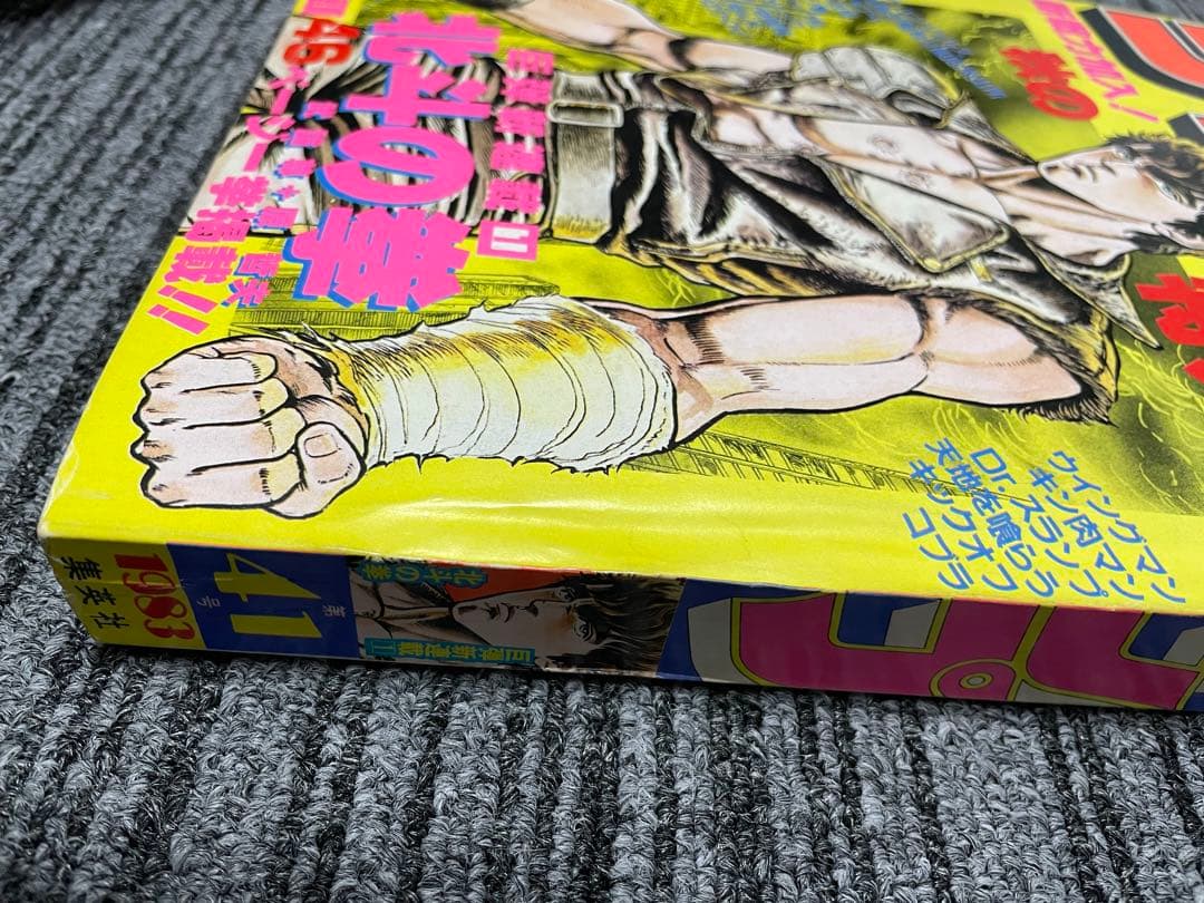 週刊少年ジャンプ 1983年 41号　北斗の拳　新連載