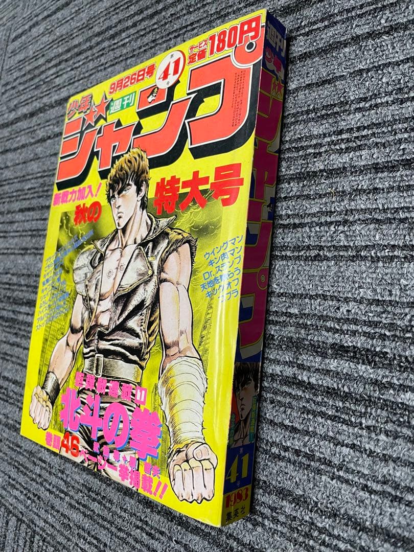 週刊少年ジャンプ 1983年 41号　北斗の拳　新連載