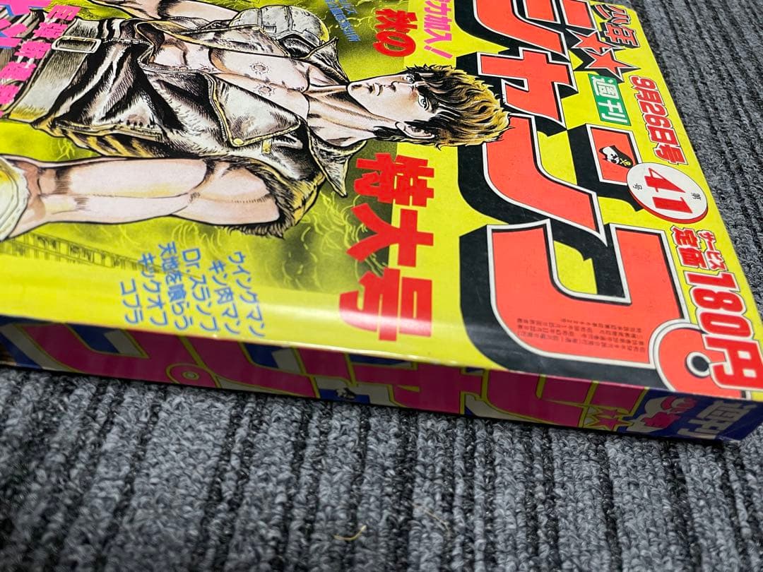 週刊少年ジャンプ 1983年 41号　北斗の拳　新連載