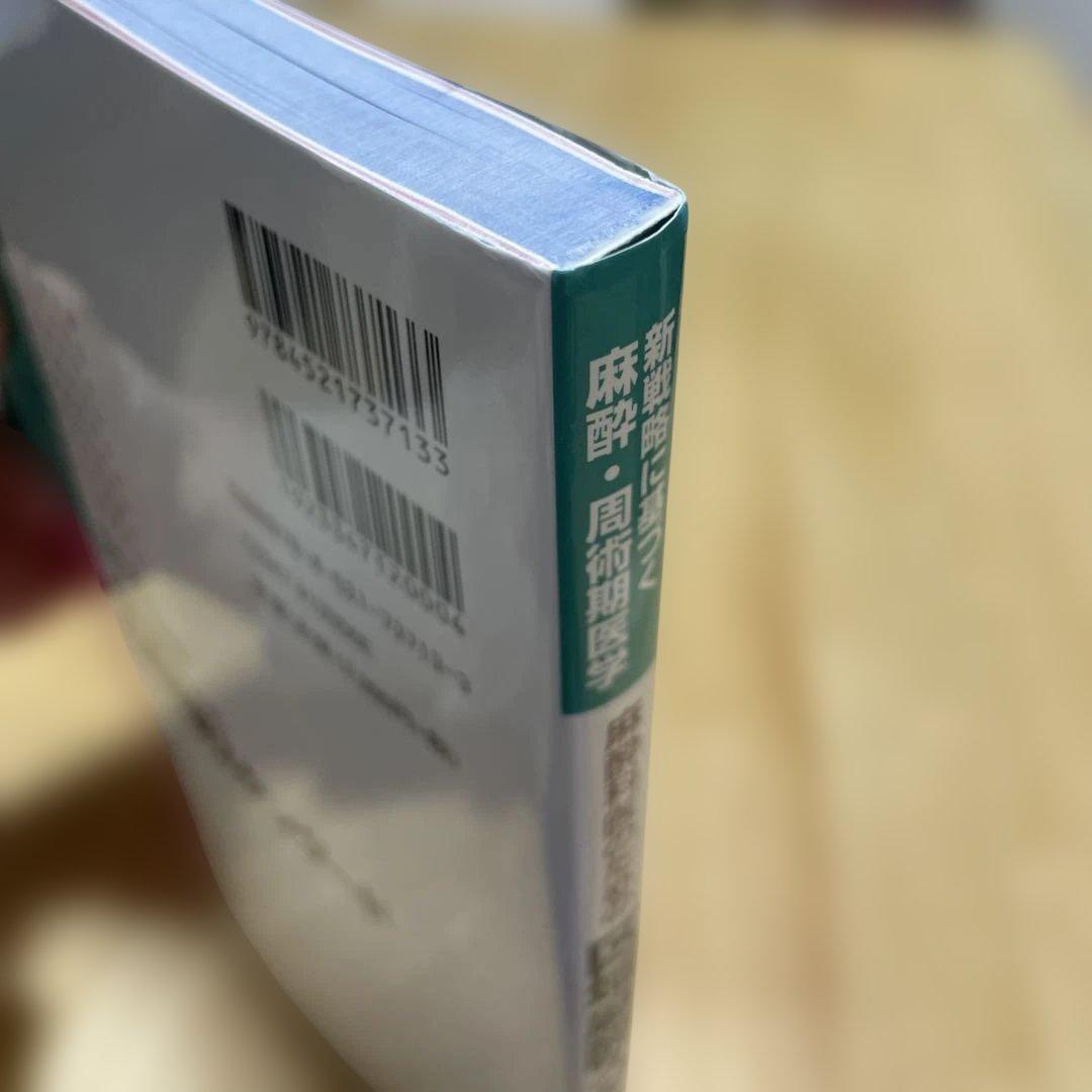 麻酔科医のための区域麻酔スタンダード