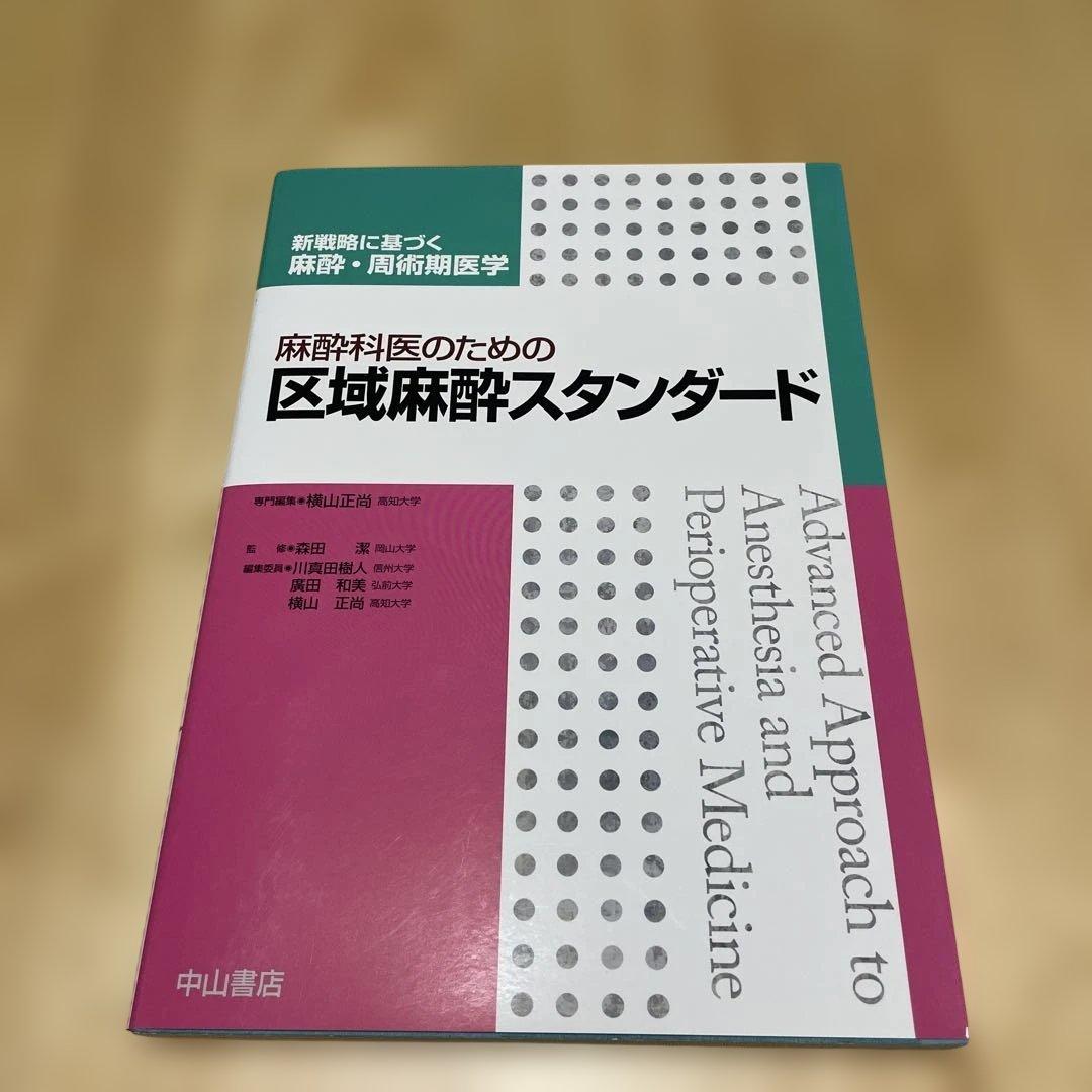 麻酔科医のための区域麻酔スタンダード