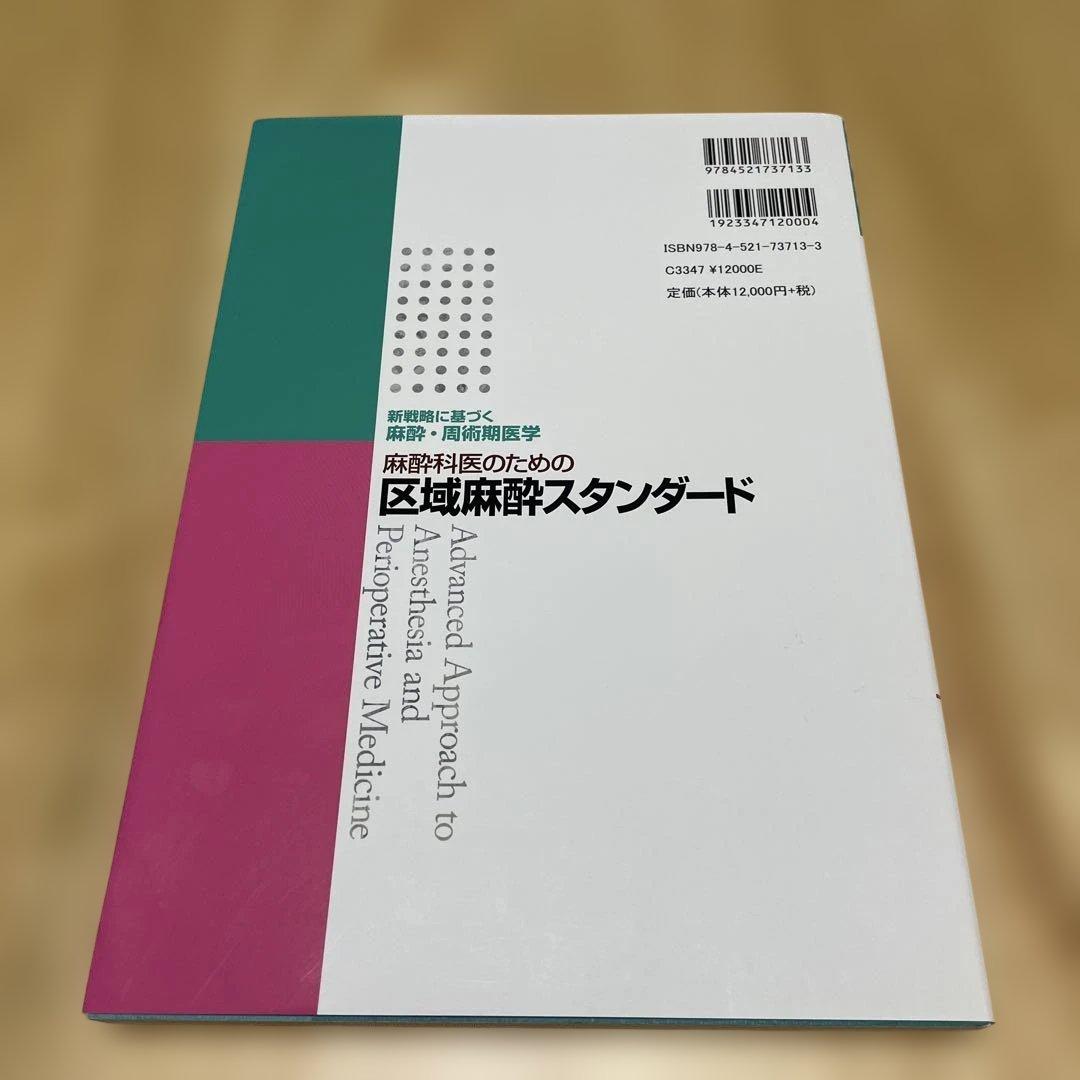 麻酔科医のための区域麻酔スタンダード