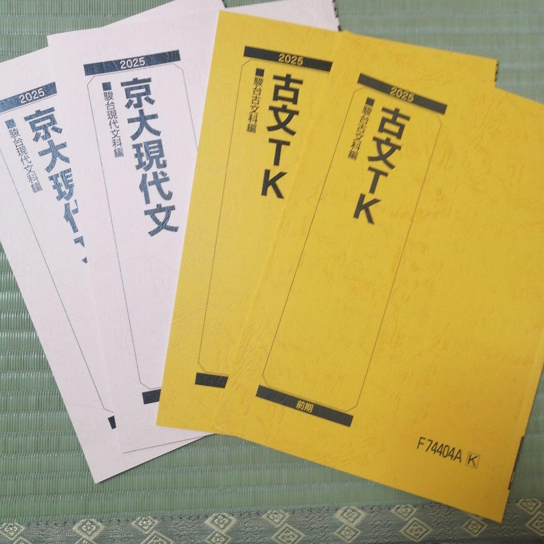 京大現代文・古文TK 2025 教材セット