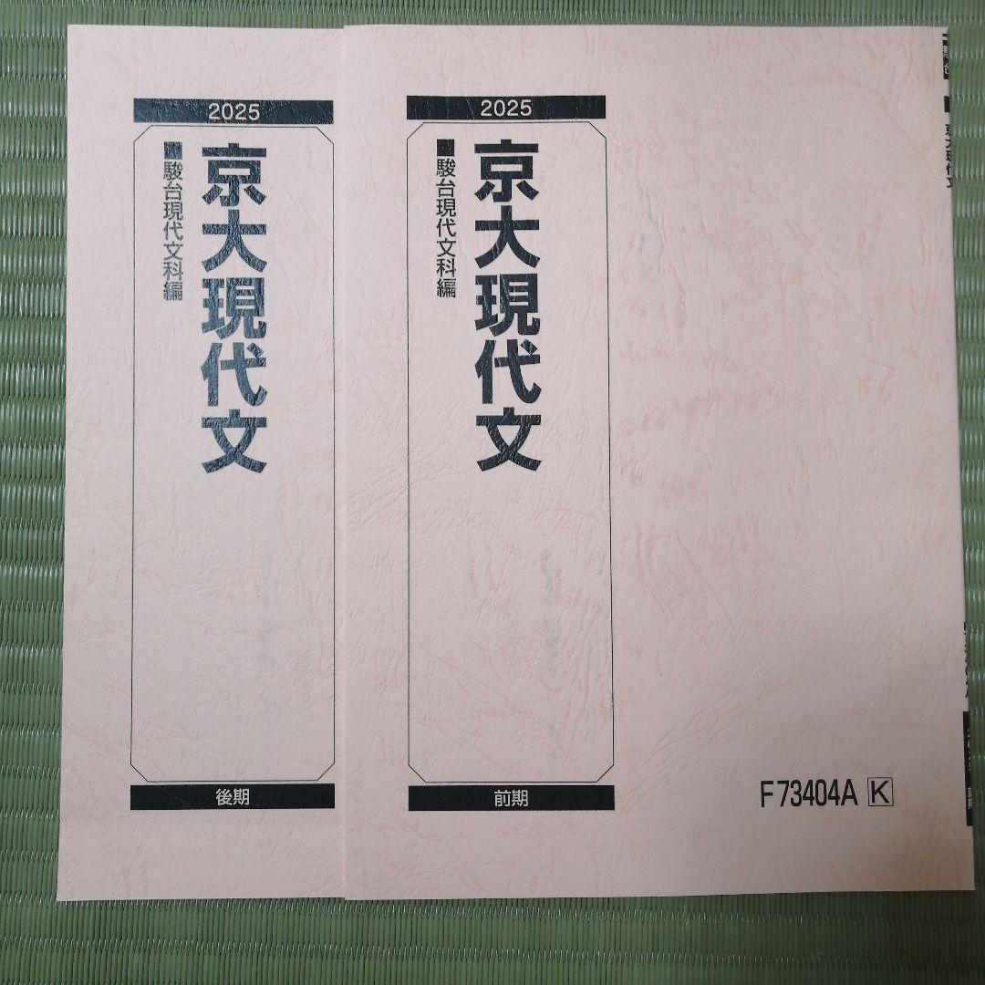 京大現代文・古文TK 2025 教材セット