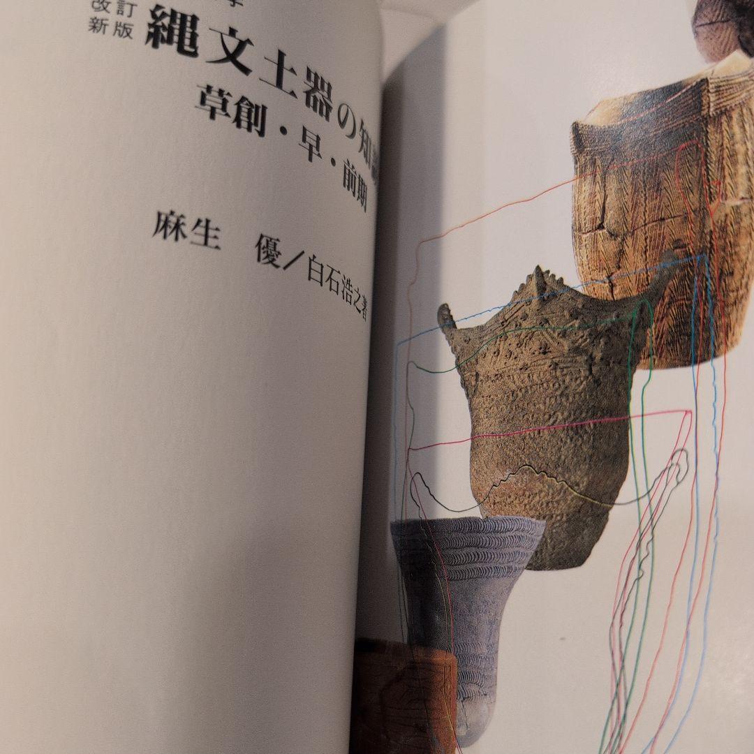 【送料無料　匿名配送　激レア】縄文土器の知識 1