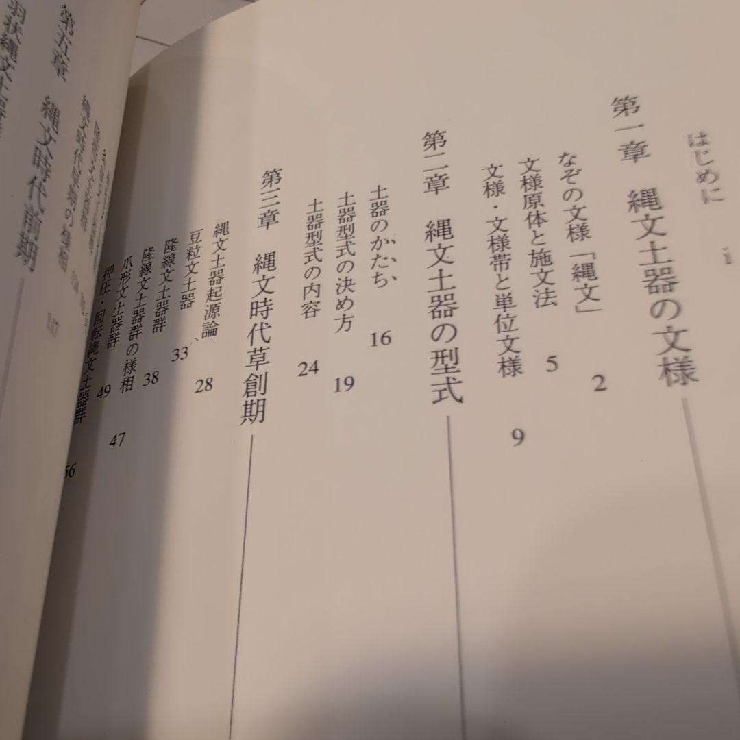 【送料無料　匿名配送　激レア】縄文土器の知識 1