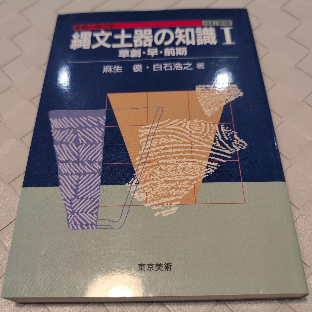 【送料無料　匿名配送　激レア】縄文土器の知識 1