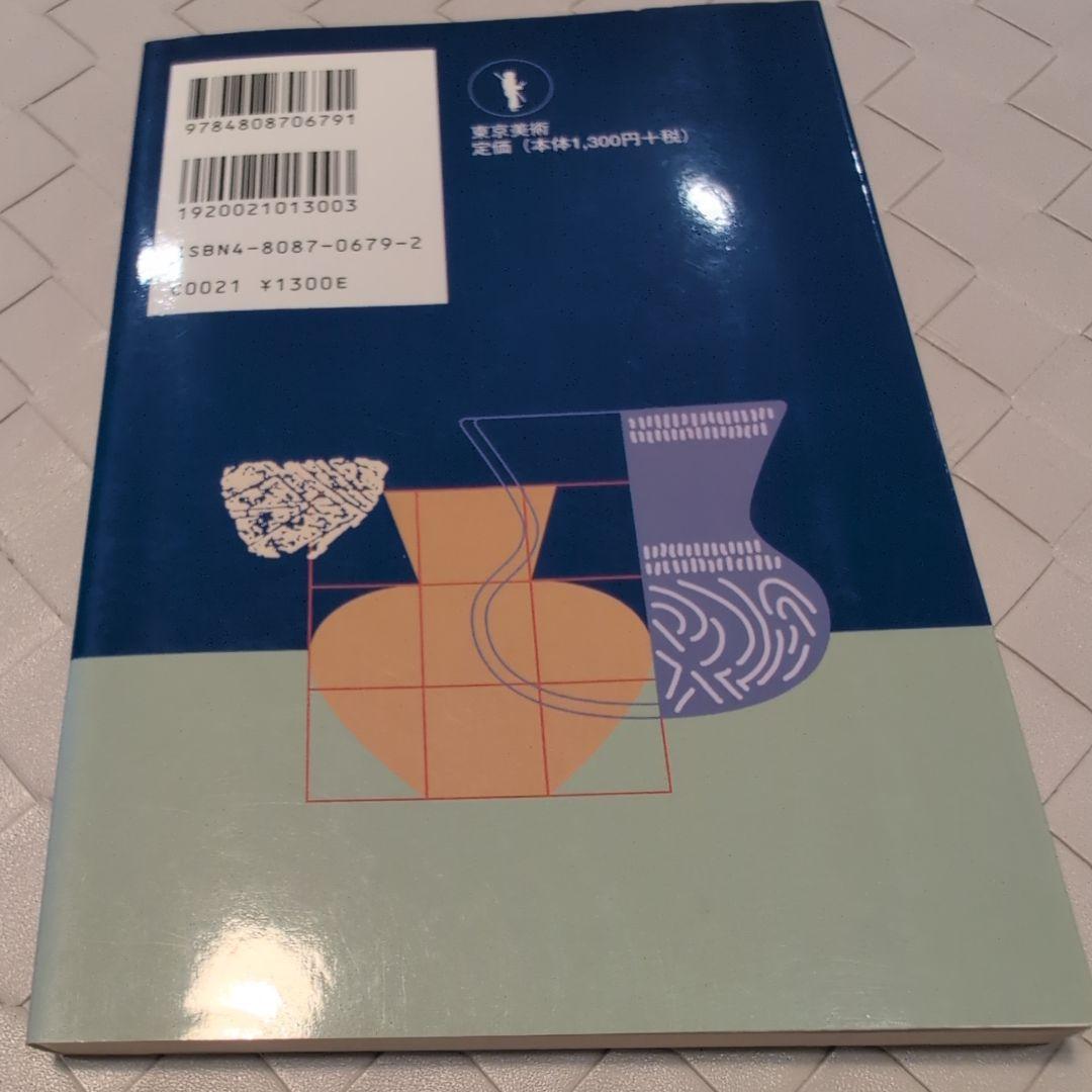 【送料無料　匿名配送　激レア】縄文土器の知識 1