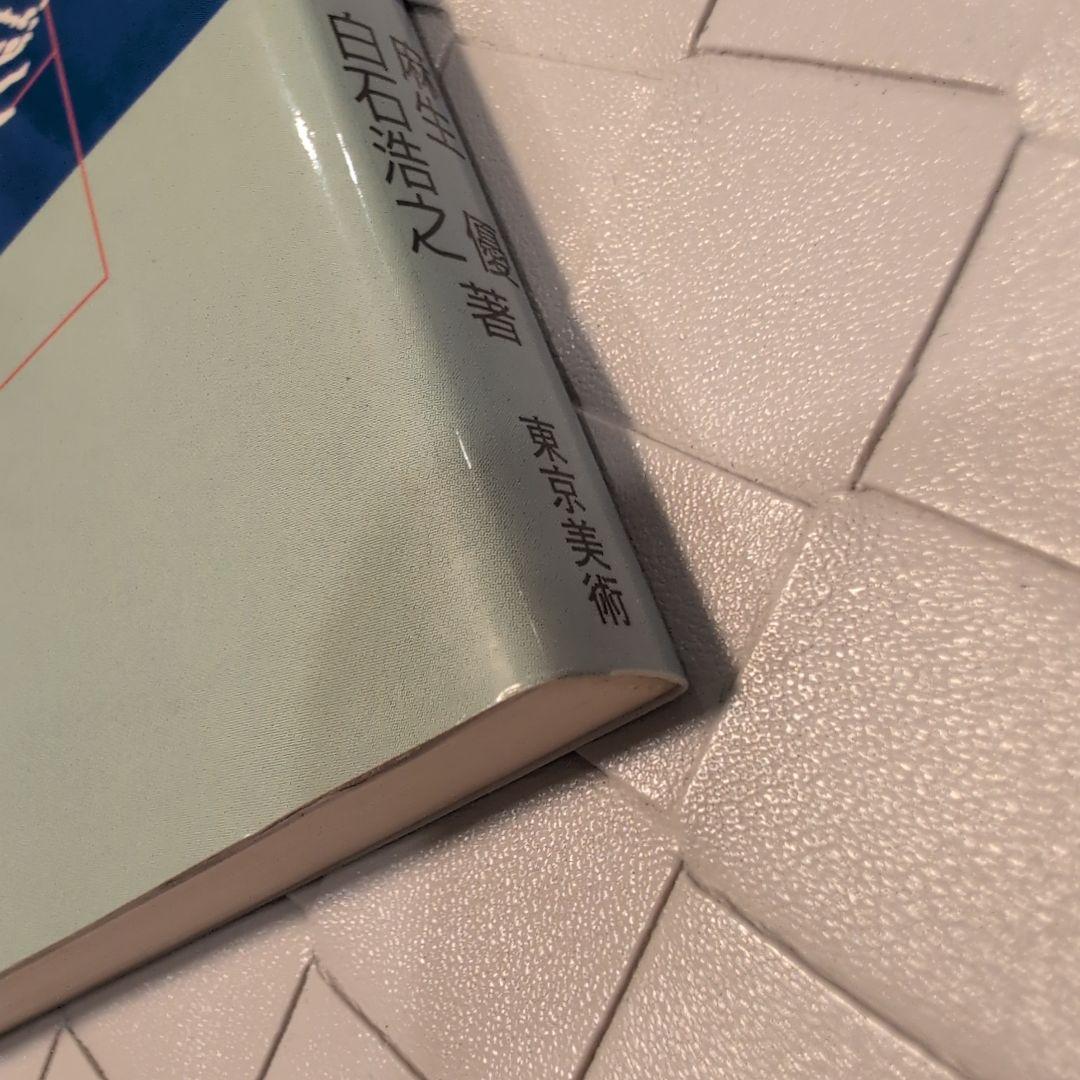 【送料無料　匿名配送　激レア】縄文土器の知識 1