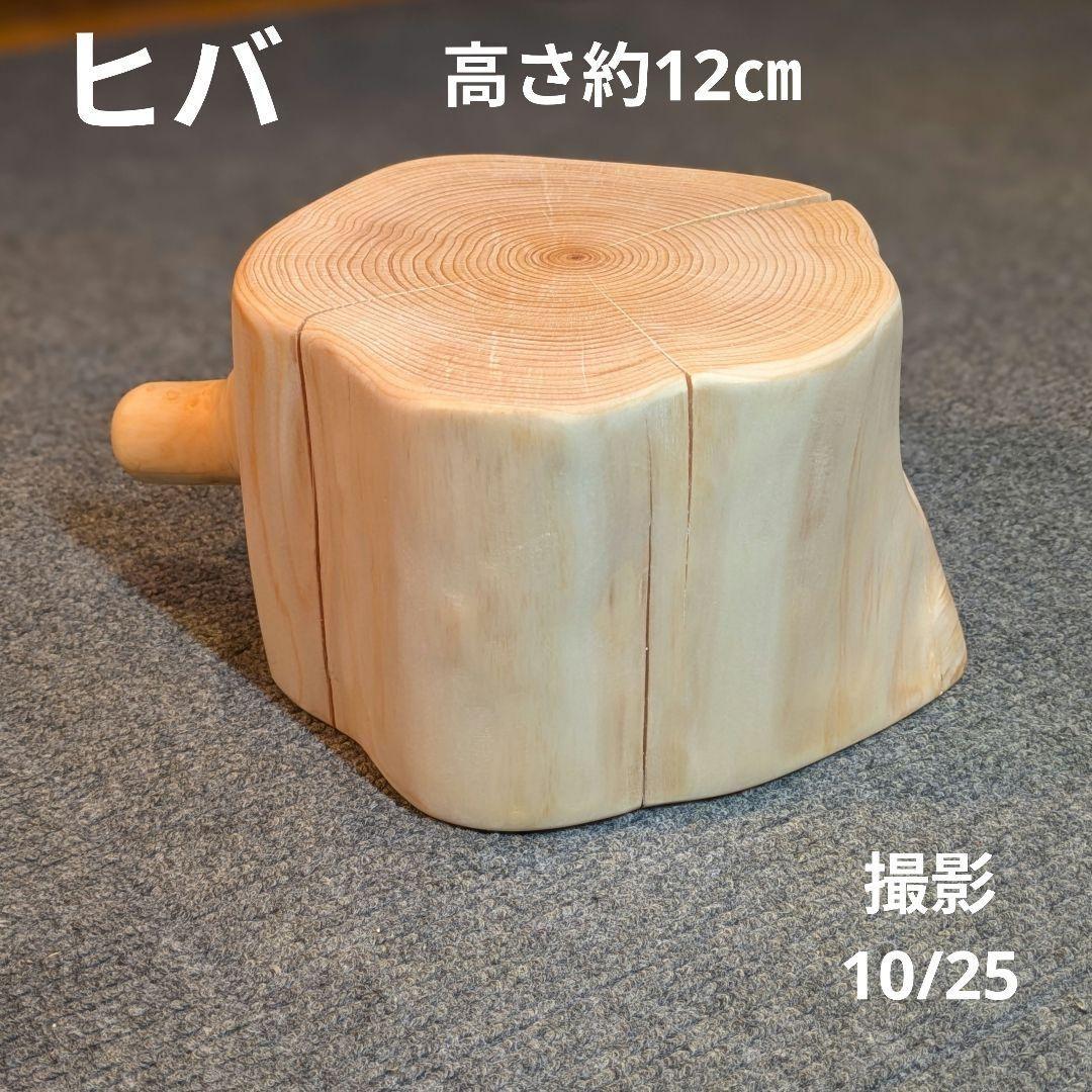 天然ヒバ　切り株　丸太　椅子　スツール　高さ約26.5cm　ヒバ丸太　2点セット