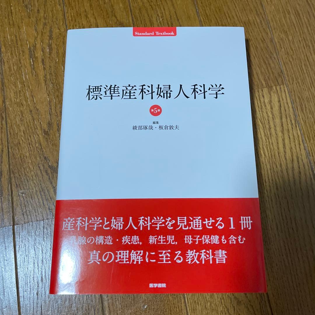標準産科婦人科学 第5版 (Standard Textbook) 綾部 琢哉