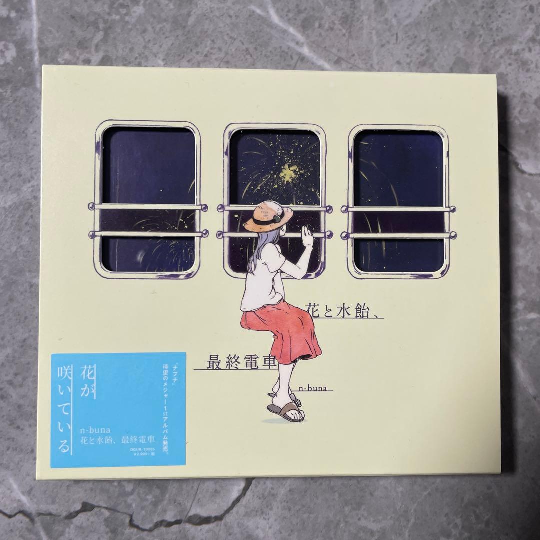 n-buna 花と水飴、最終電車