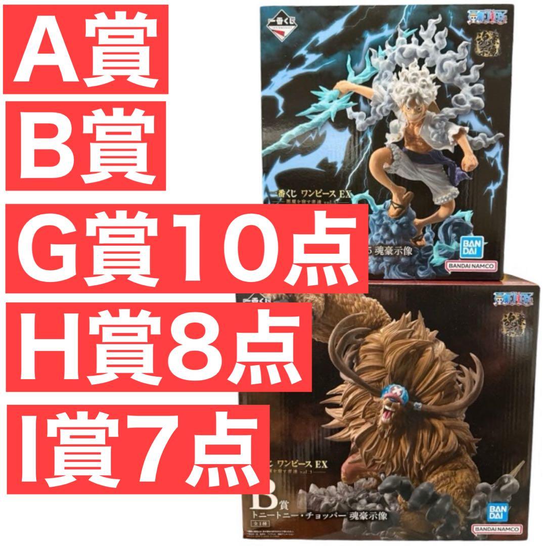 豪華セット✨一番くじ ワンピース A賞 ルフィ B賞 チョッパー G H I賞