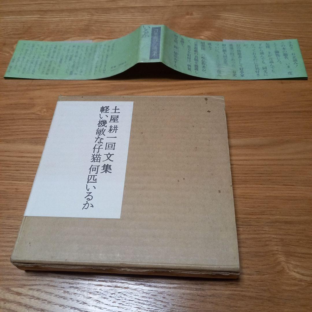 土屋耕一　回文集　軽い機敏な仔猫何匹いるか　箱帯付属　昭和55年版