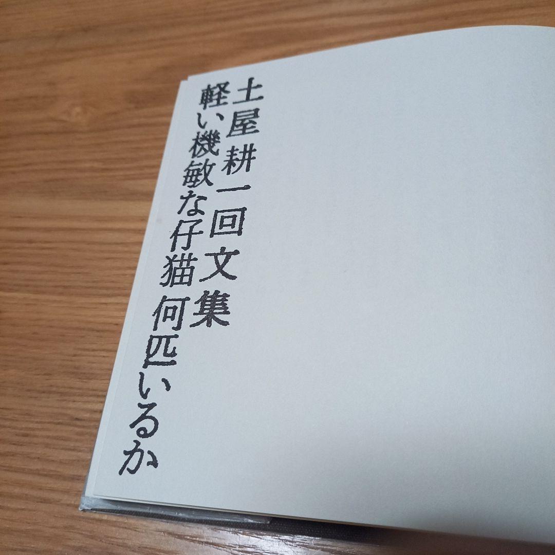 土屋耕一　回文集　軽い機敏な仔猫何匹いるか　箱帯付属　昭和55年版