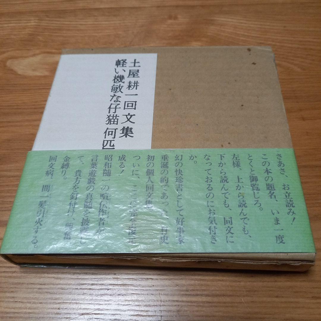 土屋耕一　回文集　軽い機敏な仔猫何匹いるか　箱帯付属　昭和55年版