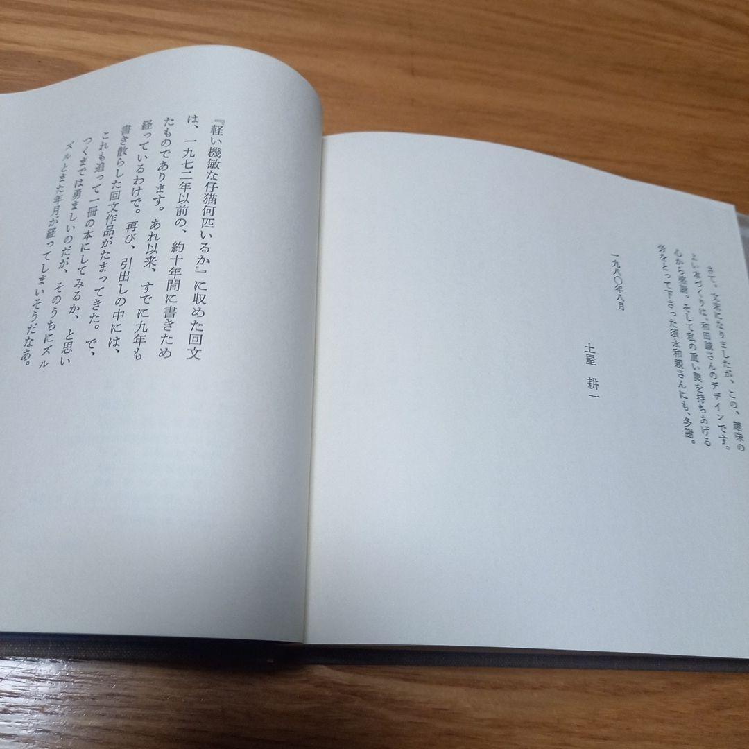 土屋耕一　回文集　軽い機敏な仔猫何匹いるか　箱帯付属　昭和55年版