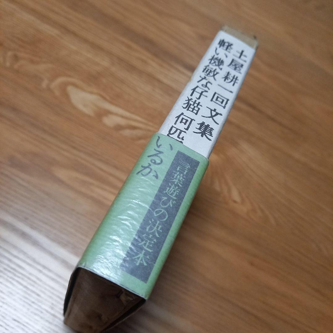 土屋耕一　回文集　軽い機敏な仔猫何匹いるか　箱帯付属　昭和55年版