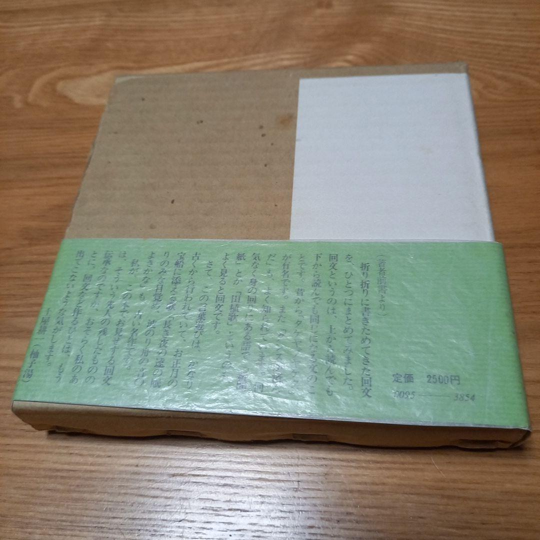 土屋耕一　回文集　軽い機敏な仔猫何匹いるか　箱帯付属　昭和55年版