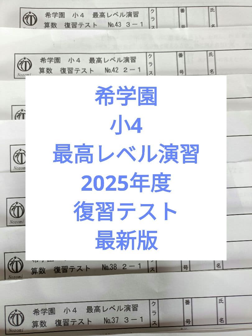 希学園　小4 最高レベル演習 復習テスト 2025年度