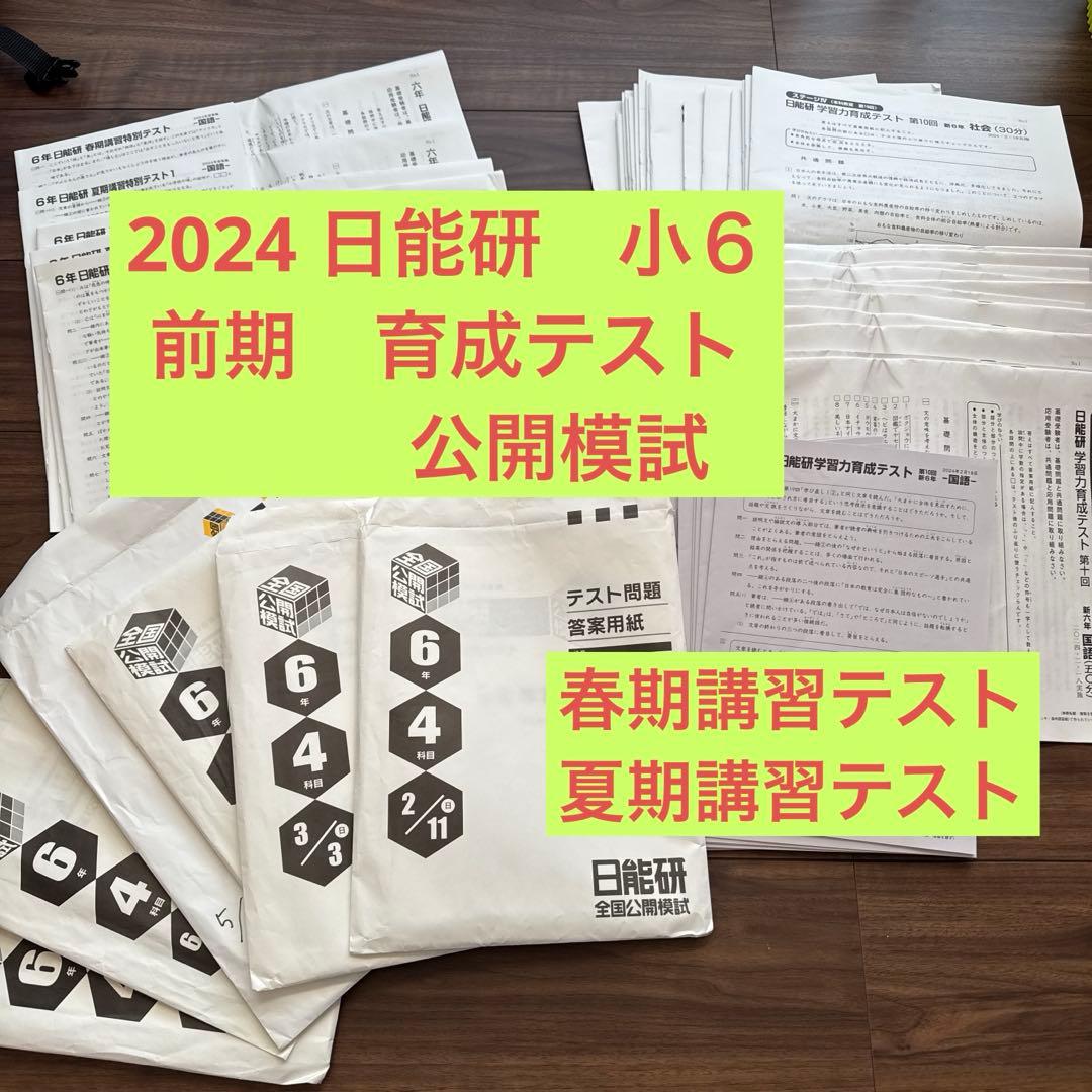2024年度　6年　前期　育成テスト　公開模試　春期講習　夏期講習　テスト