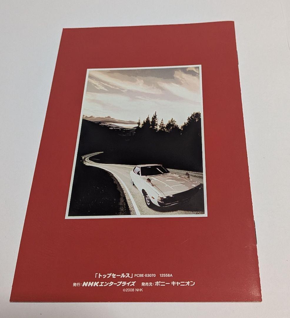 トップセールス DVD-BOX 夏川結衣 椎名桔平 石田ひかり