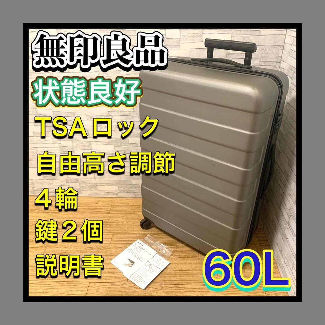 良品状態良好　無印良品　キャリー スーツケース TSAロック 4輪 60L 鍵有