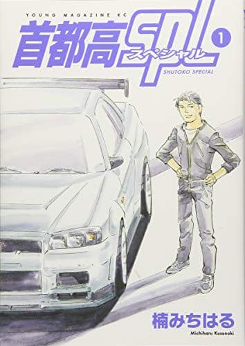 『新品未開封』首都高SPL 全12巻＋ゼロ1巻=13冊セットおまけ別種本5冊