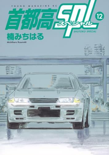 『新品未開封』首都高SPL 全12巻＋ゼロ1巻=13冊セットおまけ別種本5冊