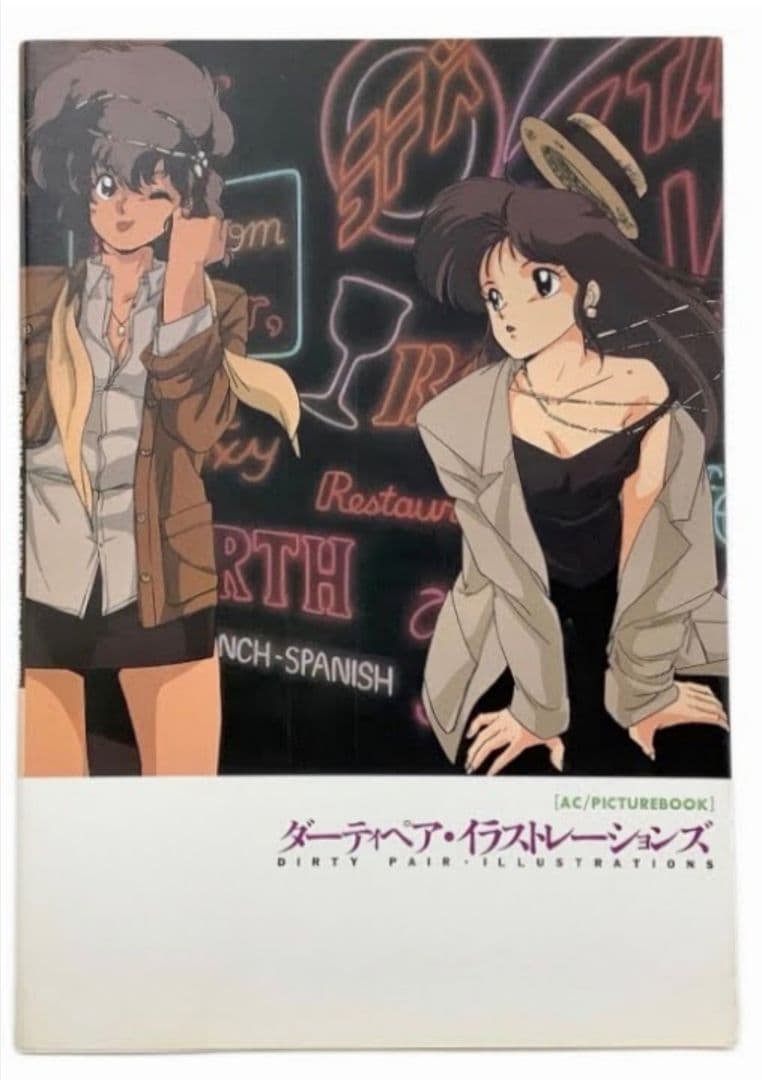 ダーティペア・イラストレーションズ ピクチャーブック 初版本