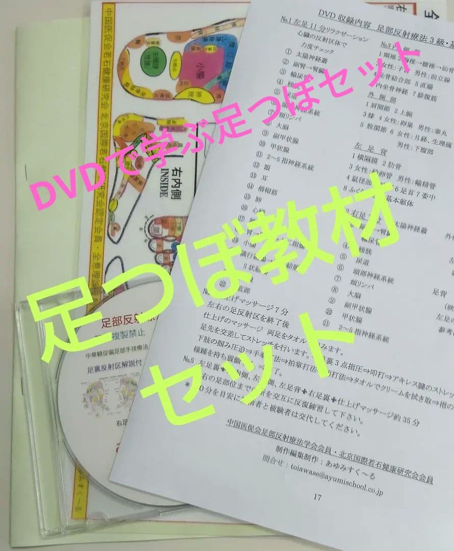 A3:足つぼ（DVD）学ぶ（足部反射療法3級・基礎編）プロの教材set