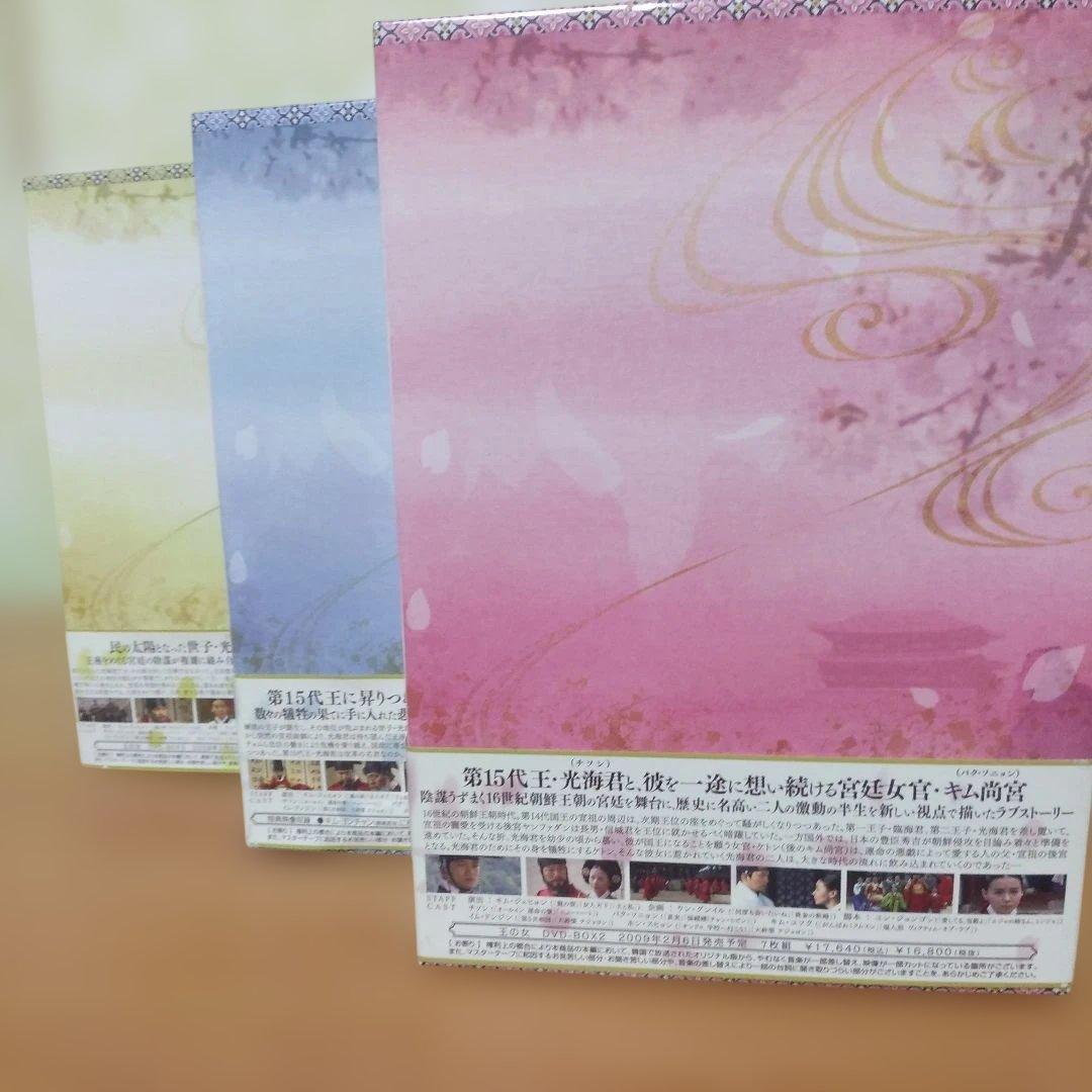 王の女 DVD-BOX1・2・3全話コンプリートbox
