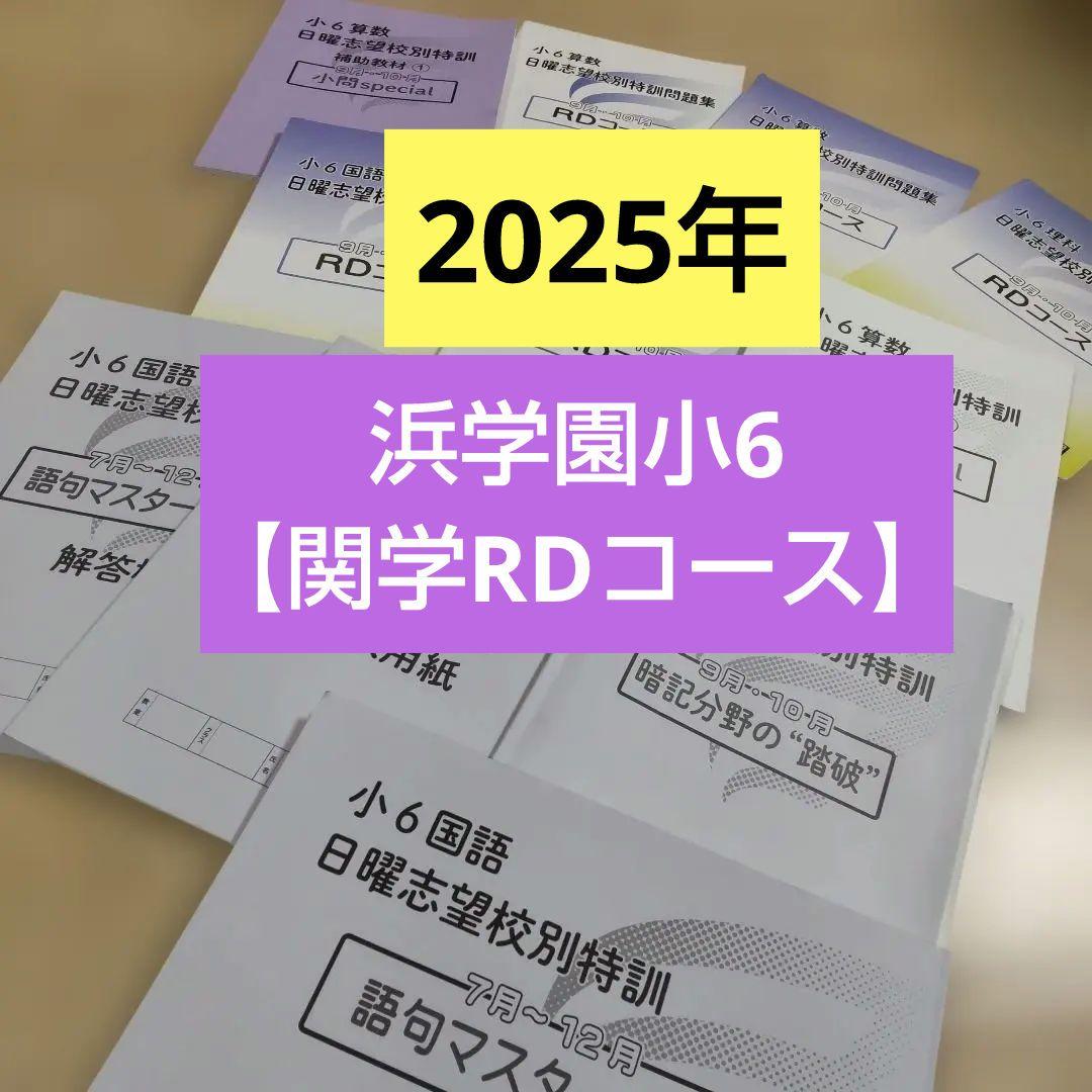 浜学園小6 【関学RDコース】志望校別特訓　テキスト、問題集、暗記等　2025年