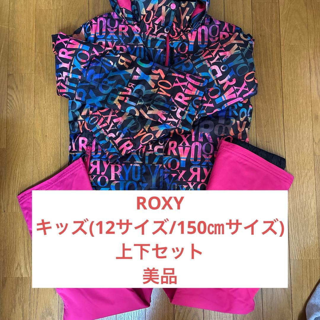 ROXY 上下セット　子ども用　キッズ用　スキーウェア　スノーウェア　150㎝