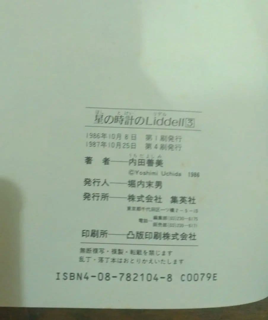 星の時計のLiddell 全3巻 + 草迷宮・草空間　内田善美　4冊セット