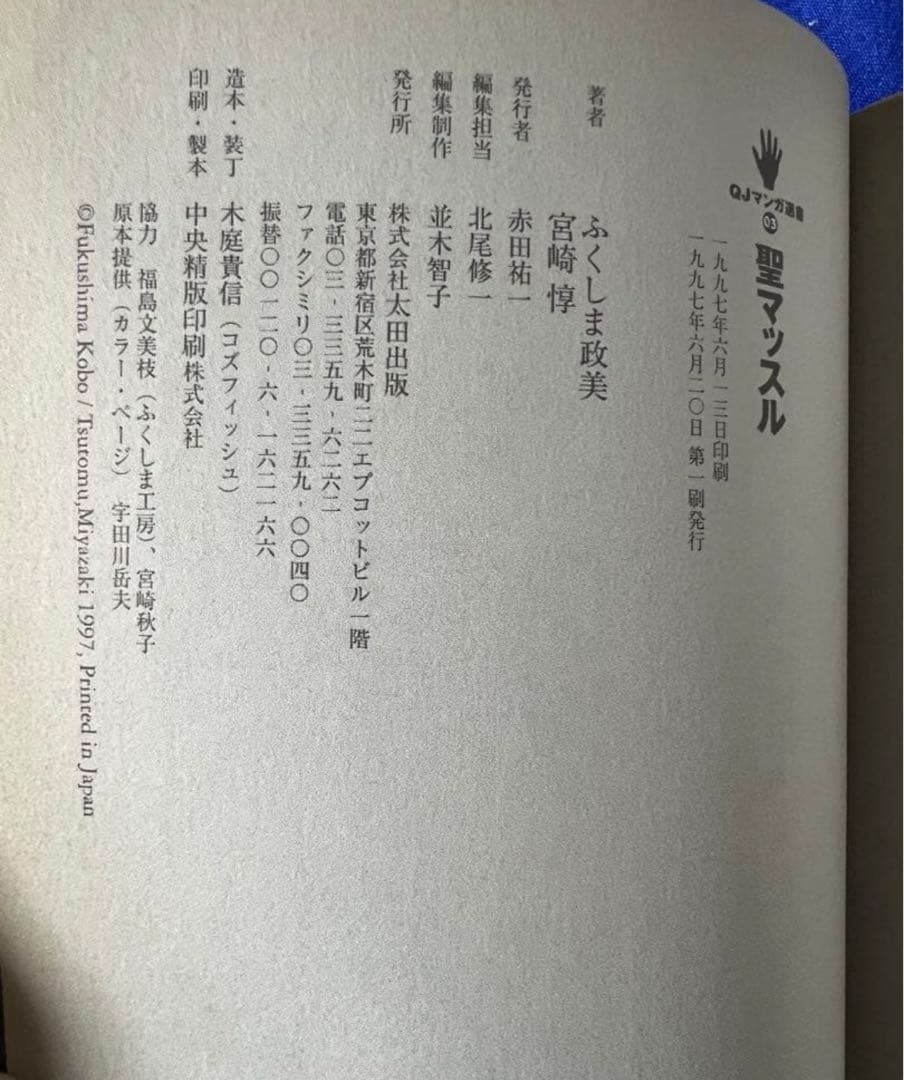 【太田出版】聖マッスル / 劇画・ふくしま政美、原作・宮崎惇