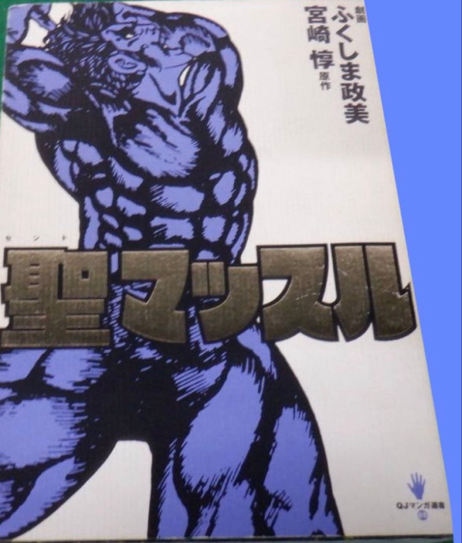 【太田出版】聖マッスル / 劇画・ふくしま政美、原作・宮崎惇